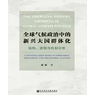 全球氣候政治中的新興大國群體化：結構、進程與機制分析(簡體版) (電子書)