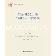 生態社會工作與社會工作實踐(簡體版) (電子書)