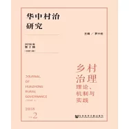 華中村治研究(2018年第2期.總第5期)：鄉村治理-理論、機制與實踐(簡體版) (電子書)