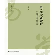 易學研究新視野：從綜合百家到融通三教(簡體版) (電子書)