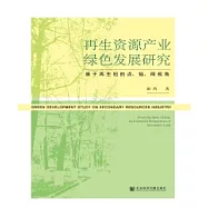 再生資源產業綠色發展：基於再生鉛的點、鏈、網視角(簡體版) (電子書)