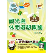 農會招考【觀光與休閒遊憩概論】 (分章架構完整‧最新歷屆題庫收錄)(2版) (電子書)