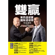 雙贏：東西這樣賣，團隊這樣帶，超業雙雄黃正昌與賴政昌傾囊相授，修練一流銷售技巧，打造頂尖業務團隊，就是這本書! (電子書)