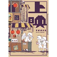 上映：歡迎來到跑馬燈電影院，你的人生，借我們看一下吧?アボガド6全新畫集，最觸動人心的觀「影」體驗，隨書附手稿別冊! (電子書)