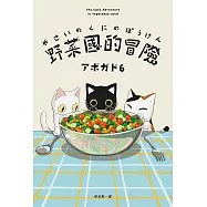 野菜國的冒險：アボガド6×貓，第一本全彩插畫卡片書 (電子書)
