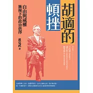胡適的頓挫：自由與威權衝撞下的政治抉擇 (電子書)