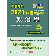 公職考試2021試題大補帖【政治學(含政治學概要)】(102~109年試題)(申論題型)[適用三等、四等/高考、普考、地方特考、調查/國安](CK0110) (電子書)