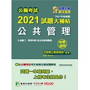公職考試2021試題大補帖【公共管理(含公共管理概要)】(100~109年試題)(申論題型)[適用三等、四等/高考、普考、地方特考](CK0111) (電子書)