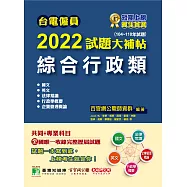 台電僱員2022試題大補帖【綜合行政類】共同+專業(104~110年試題)[含國文+英文+法律常識+行政學概要+企業管理概論] (電子書)