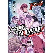 THE KING OF FANTASY 八神庵的異世界無雙 看到月亮就給我想起來! (1) (電子書)