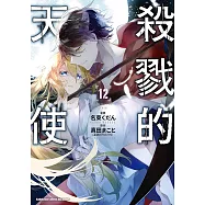 殺戮的天使 (12) (電子書)