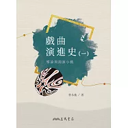 戲曲演進史(一)導論與淵源小戲 (電子書)