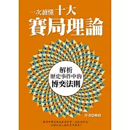 一次讀懂十大賽局理論：解析歷史事件中的博奕法則 (電子書)