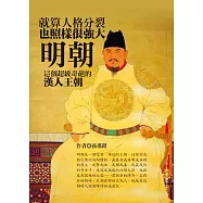 就算人格分裂也照樣很強大，明朝這個超級奇葩的漢人王朝 (電子書)