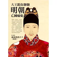 大王跟你聊聊明朝亡國痛史 (電子書)