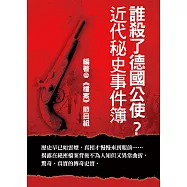 誰殺了德國公使?近代秘史事件簿 (電子書)