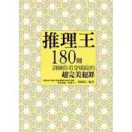 推理王：180則訓練你看穿破綻的超完美犯罪 (電子書)