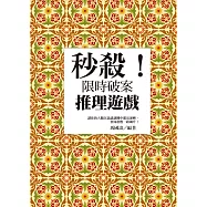 秒殺!限時破案推理遊戲 (電子書)