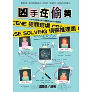 兇手在偷笑!犯罪現場偵探推理題 (電子書)