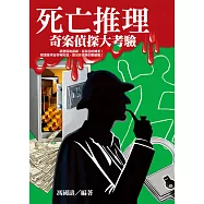 死亡推理!奇案偵探大考驗 (電子書)