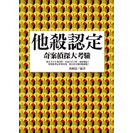 他殺認定!奇案偵探大考驗 (電子書)