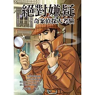 絕對嫌疑!奇案偵探大考驗 (電子書)