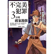 不完美犯罪：三分鐘破案遊戲 (電子書)