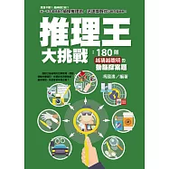 推理王大挑戰：180則越猜越聰明的動腦探案題 (電子書)