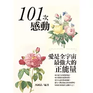 101次感動：愛是全宇宙最強大的正能量 (電子書)
