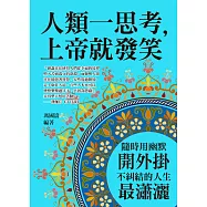 人類一思考，上帝就發笑：隨時用幽默開外掛，不糾結的人生最瀟灑 (電子書)