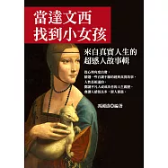 當達文西找到小女孩：來自真實人生的超感人故事輯 (電子書)