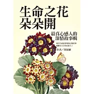 生命之花朵朵開：最真心感人的深情故事輯 (電子書)