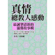 真情總教人感動：最誠摯清新的溫馨故事輯 (電子書)