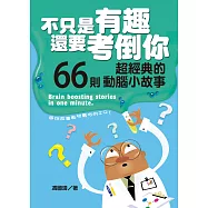 不只是有趣，還要考倒你：68則超經典的動腦小故事 (電子書)