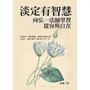 淡定有智慧：向弘一法師學習從容與自在 (電子書)