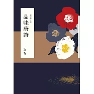 說文學之美：品味唐詩 (電子書)