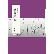 說文學之美：感覺宋詞 (電子書)