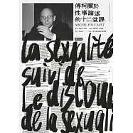 傅柯關於性事論述的十二堂課 (電子書)