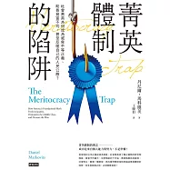 菁英體制的陷阱 (電子書)