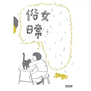俗女日常 (電子書)
