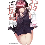 弱角友崎同學(8.5) (電子書)