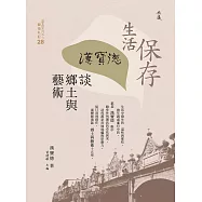 保存生活：漢寶德談鄉土與藝術 (電子書)