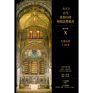 ACCS古代基督信仰聖經註釋叢書以賽亞書1-39章 (電子書)