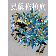 反蘇格拉底 (電子書)