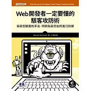 Web開發者一定要懂的駭客攻防術 (電子書)