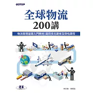 全球物流200講 (電子書)