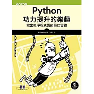Python功力提升的樂趣|寫出乾淨程式碼的最佳實務 (電子書)