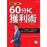 海期刀神的60分K獲利術(全新修訂版):一小時學會「均線與斜率」，賺 100% 的致勝雙刀流! (電子書)