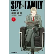 SPY×FAMILY 間諜家家酒 (1) (電子書)