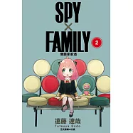 SPY×FAMILY 間諜家家酒 (2) (電子書)
